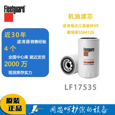 弗列加机油滤芯 LF17535 适用瑞沃江淮骏铃V9康明斯5564126