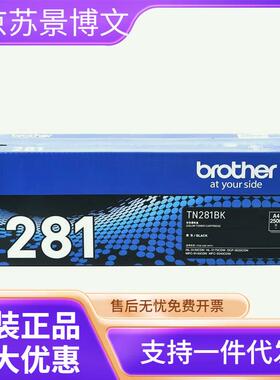 原装兄弟TN-281BK黑色墨粉盒HL3150CDN 9140 9020 9340打印机硒鼓