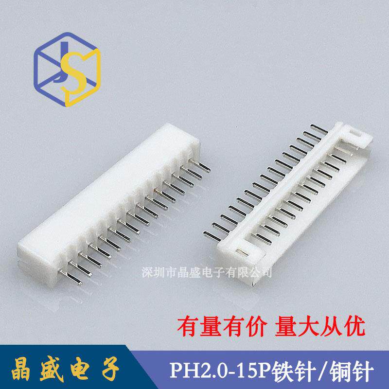 晶盛 PH2.0针座 PH 15p直针180度 PH2.0-15A直插针座接插件