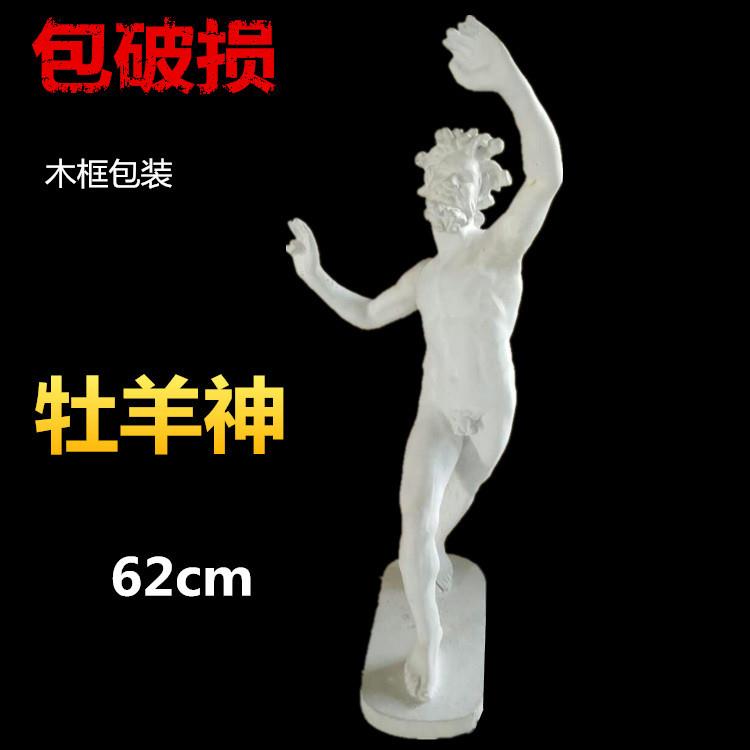 牧羊神全身石膏像人物美术素描静物石膏教具装饰雕塑摆件62CM