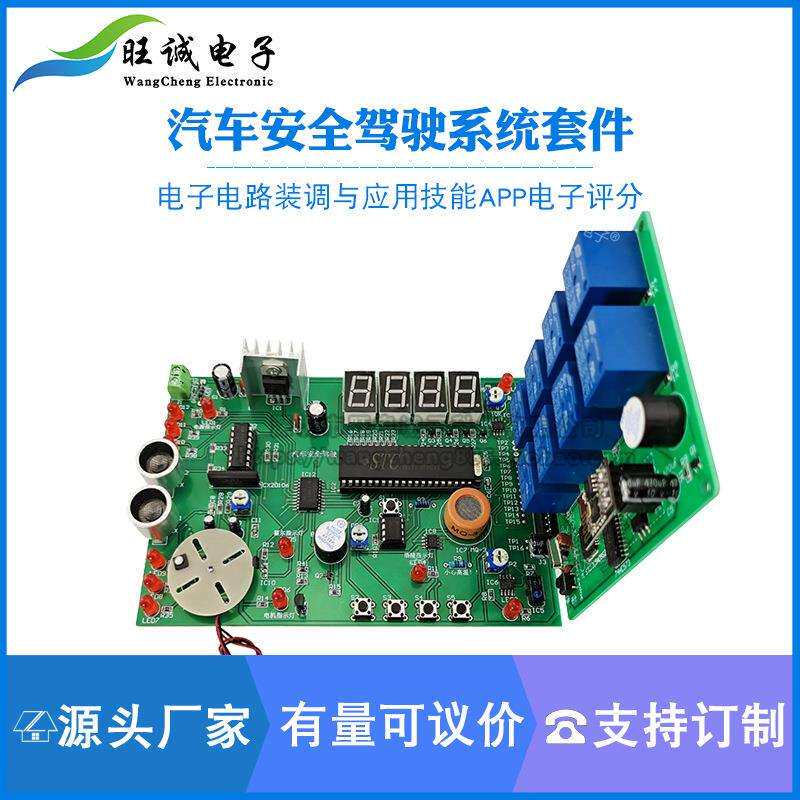 汽车安全驾驶系统竞赛套件电子电路装调与应用技能APP电子评分