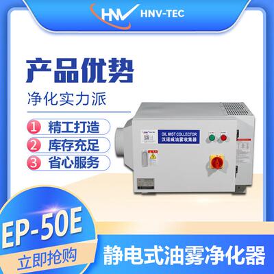汉诺威静电式DSEP-50E型油雾净化收集 分离器 数控机床走心机磨床
