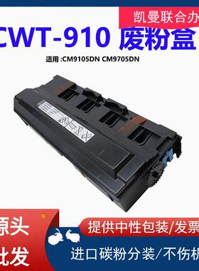 适用奔图CWT-910废粉盒CM9105DN废粉仓CM9705DN复印机废墨收集器