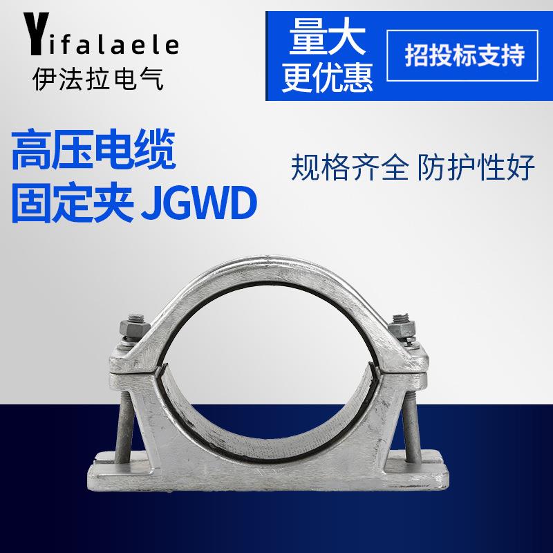 高压铝合金电缆固定夹JGWD单芯抱箍刚性卡箍电缆夹带底座金具