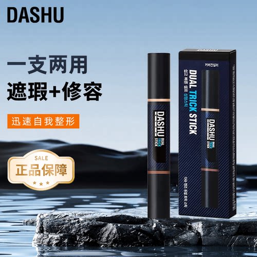 DASHU男士遮瑕+修容双头棒2/3号