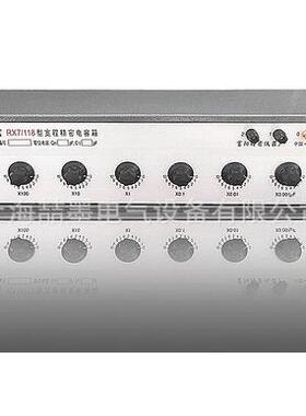 上海喆墨 RX7/118/000/N34/N37/N4A宽程精密电容箱 RX5/1/2/3