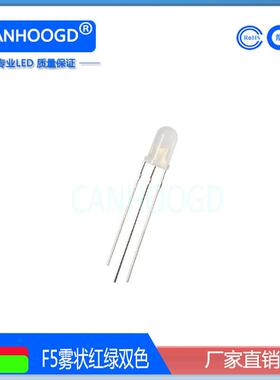 5mm雾状红绿双色直插LED共阳共阴发光二极管F5红翠绿双色指示灯珠