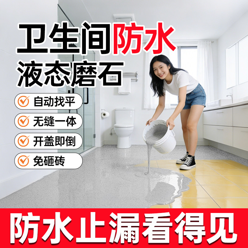 卫生间液态磨石漏水渗水免砸砖防水胶地砖翻新改造自流平地坪漆