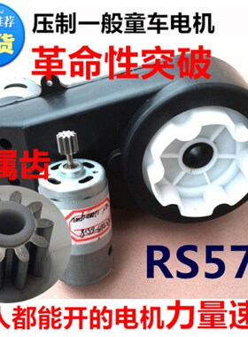 RS550/570儿童电动车配件通用童车汽车高速电机齿轮箱大扭矩力量