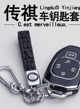 适用于广汽传祺E9钥匙套新款传奇M8宗师汽车用品MAX钥匙套包壳扣