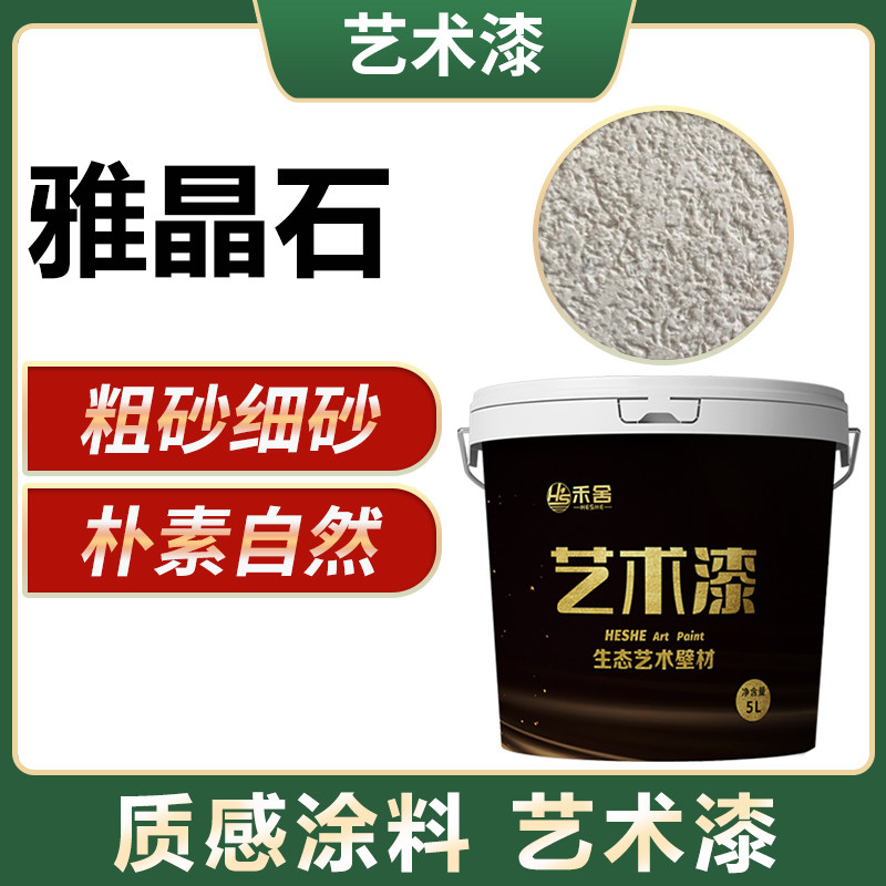 禾舍雅晶石艺术漆涂料砂岩质感漆生态灰泥颗粒石磨砂米洞石肌理漆