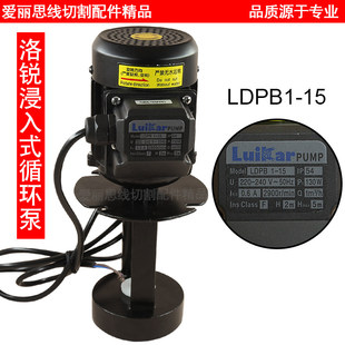 线切割洛凯睿嘉水泵LuiKar 浸入式循环泵LDPB1-15 机床冷却泵油泵