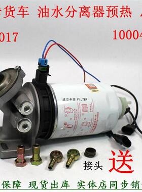 UW0017-D油水分离器1000401粗滤康3.8明斯江淮骏铃柴油滤加热总成