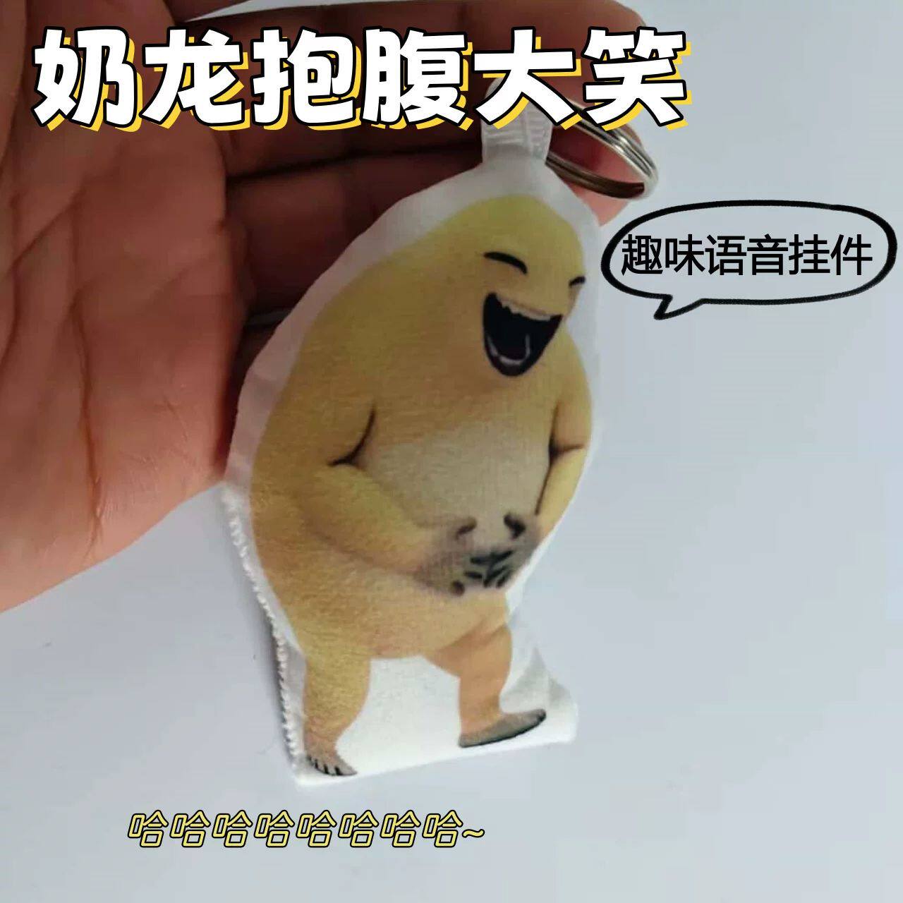 奶龙抱腹大笑发声玩偶毛绒语音挂件趣味钥匙扣学生书包挂饰小礼物