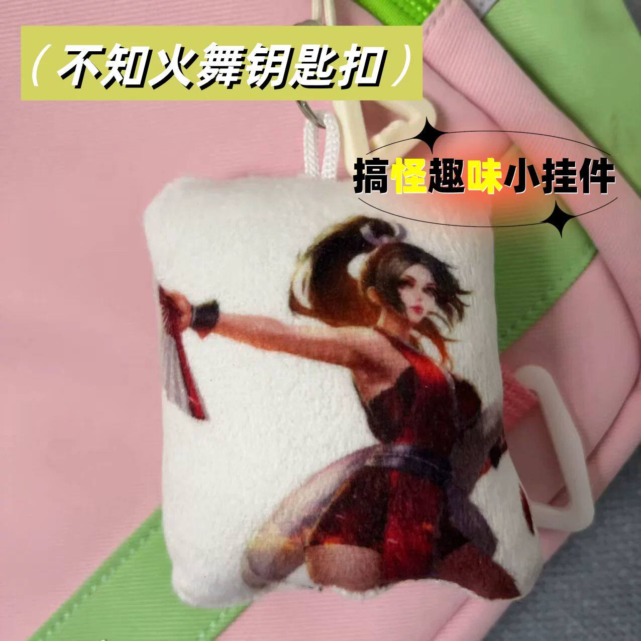 不知火舞发声挂件王者荣耀抽象语音钥匙扣毛绒玩偶玩具创意小挂饰