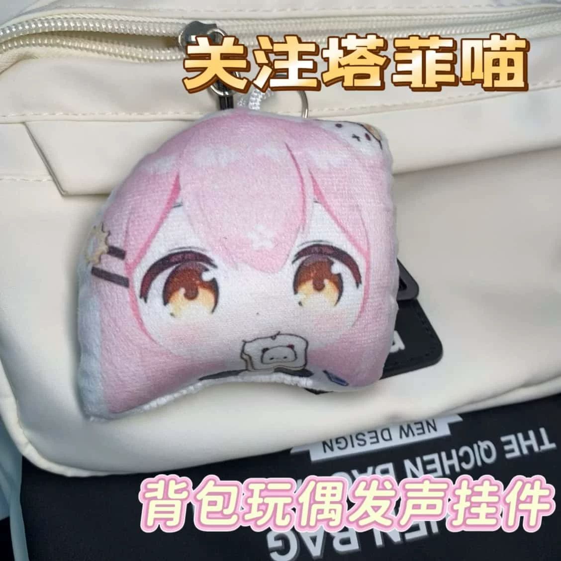 塔菲喵二次元发声解压钥匙扣图片