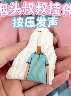 烟头叔叔小头爸爸搞怪发声钥匙扣