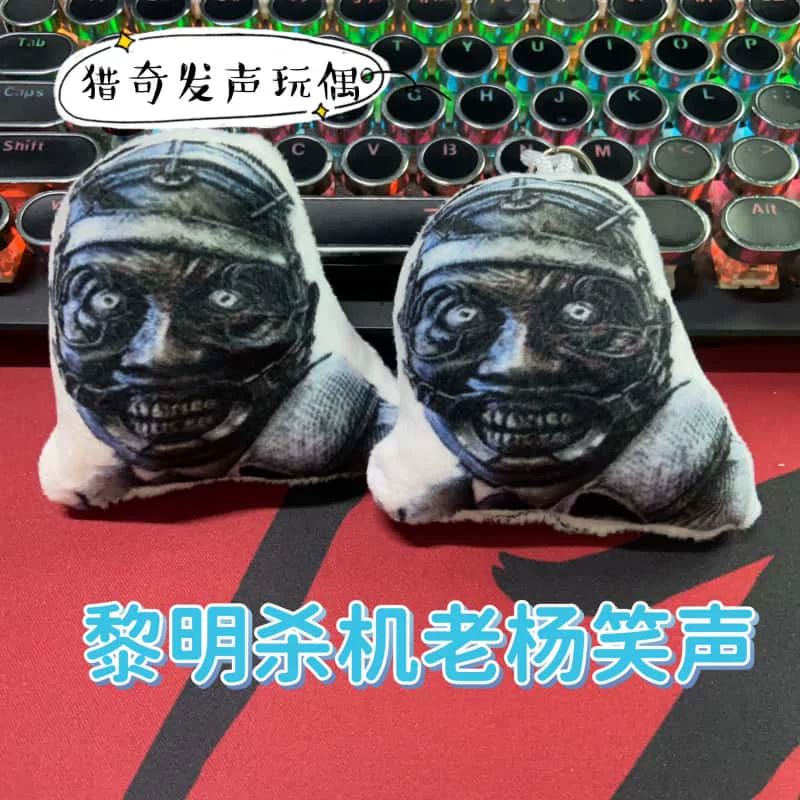 黎明杀机老杨按压发声毛绒钥匙扣