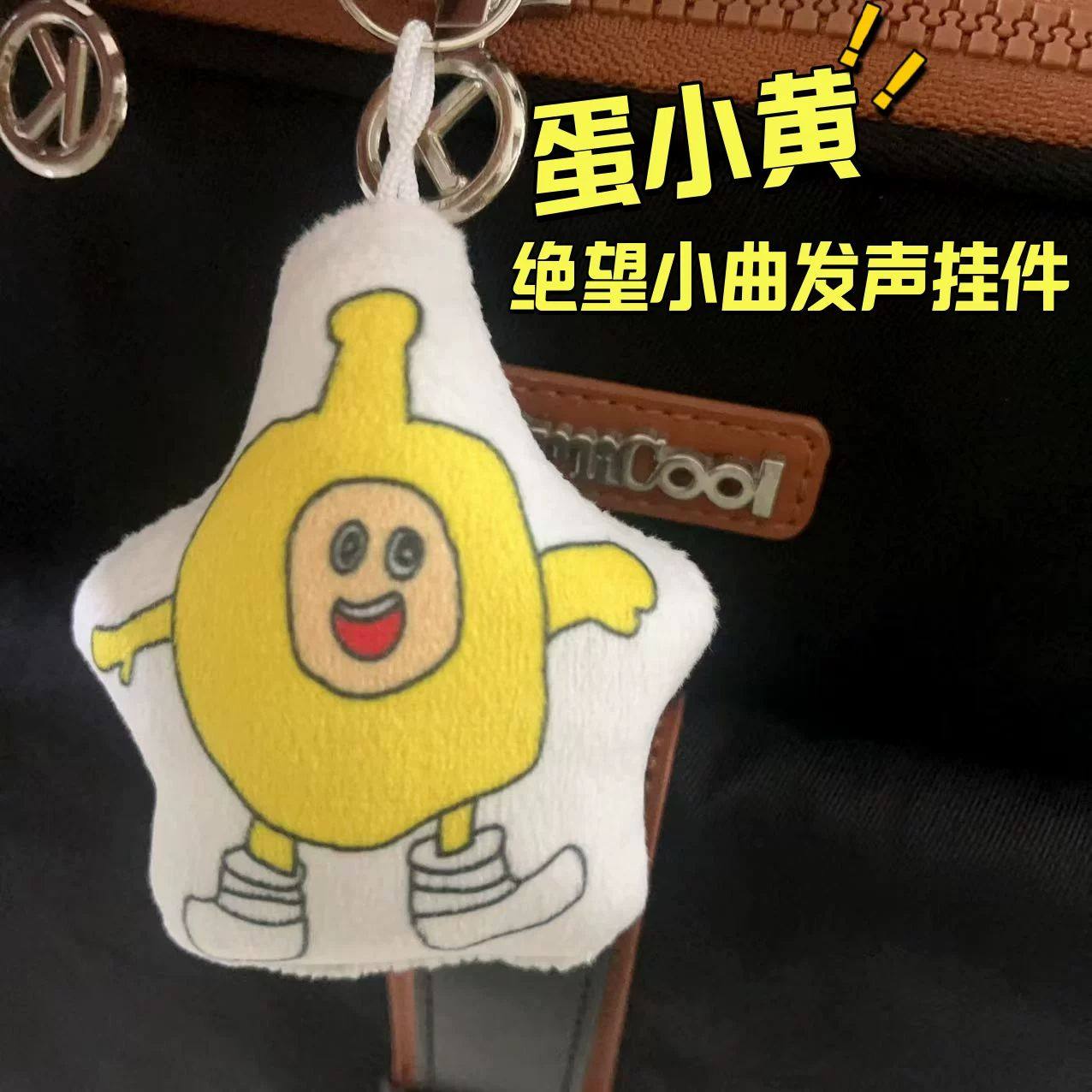 蛋仔派对绝望蛋小黄抽象发声挂件学生毛绒钥匙扣送同学恶搞礼物