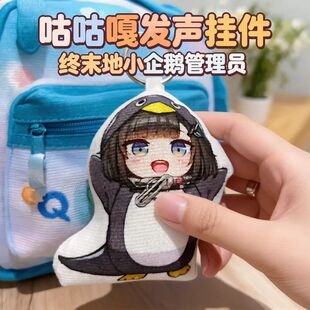 终末地企鹅管理员毛绒公仔发声挂件咕咕嘎嘎语音钥匙扣书包小配饰