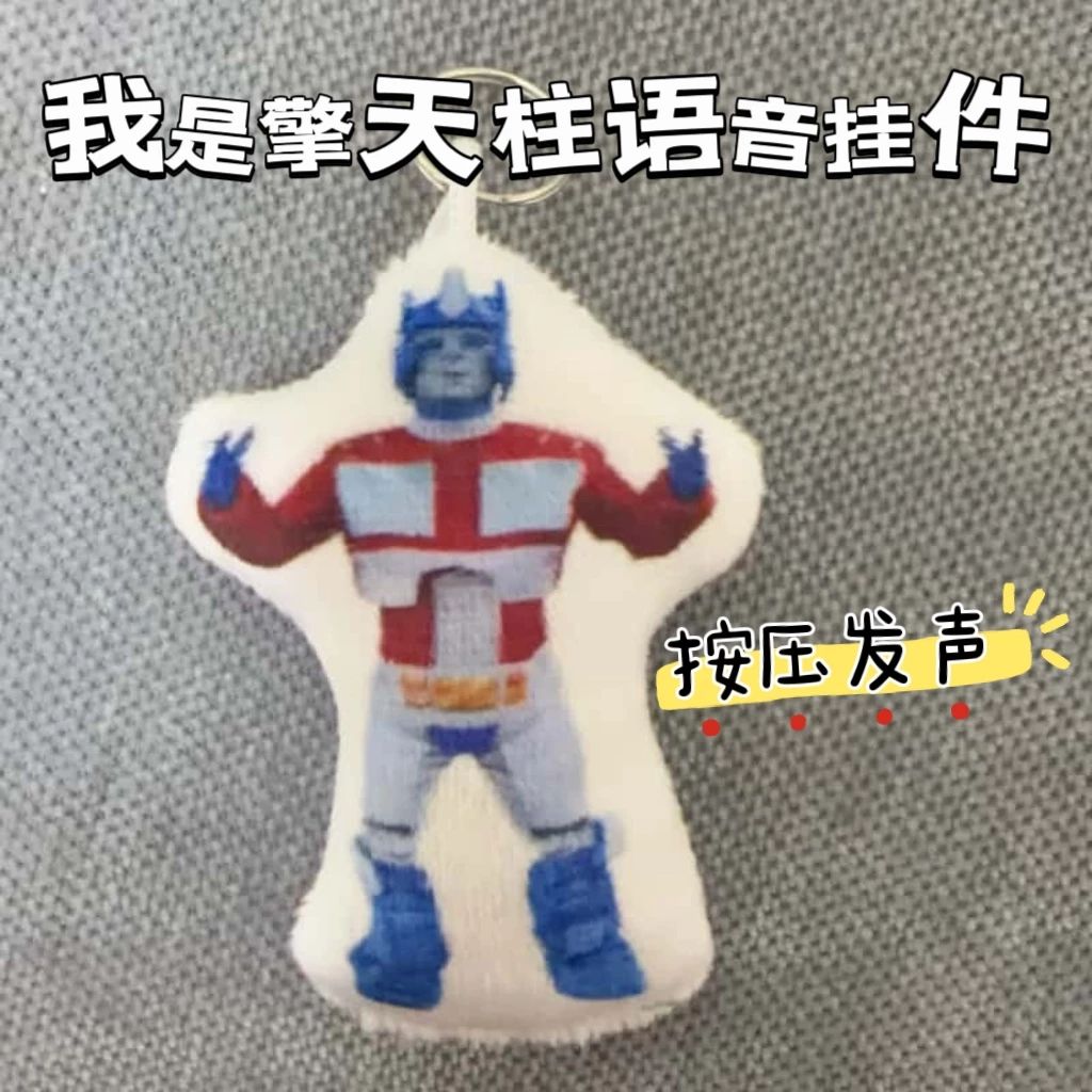 猎奇我是擎天柱语音毛绒钥匙扣