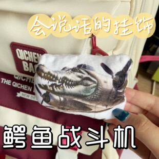 鳄鱼战斗机抽象发声挂件山海经周边系列小玩偶按压发声毛绒钥匙扣