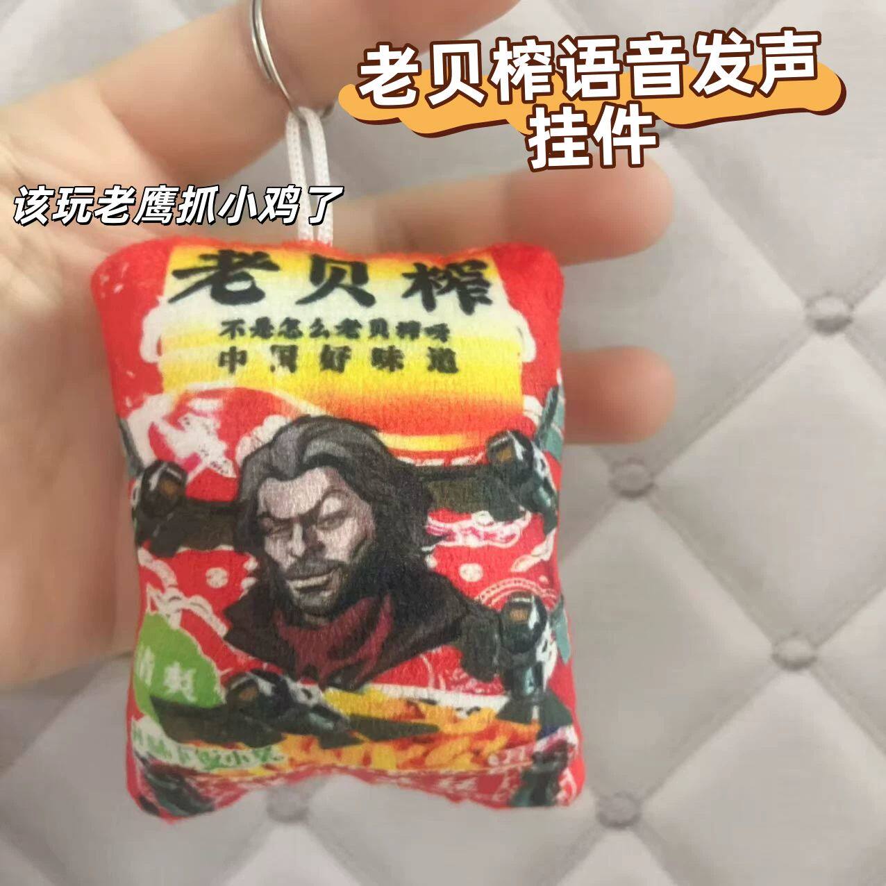 银翼老贝榨语音恶搞书包挂件