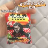 银翼老贝榨语音挂件该玩老鹰抓小鸡了恶搞发声书包挂饰游戏周边