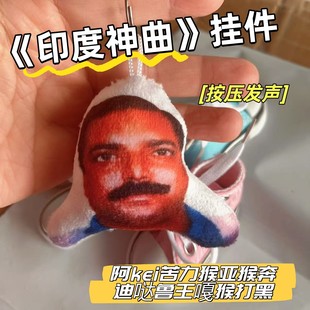 印度阿三神曲发声挂件搞笑抽象语音钥匙扣爆款网红玩具学生党包挂