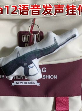 暗区突围aa12语首钥匙扣毛绒玩具枪武器游戏周边解压玩具书包挂件