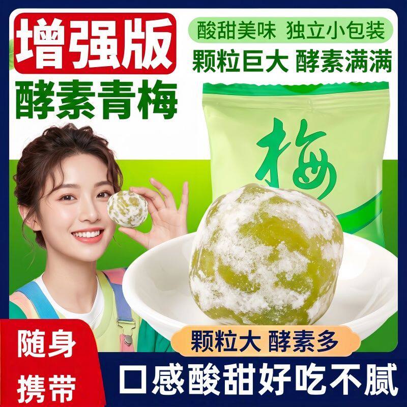 酵素梅青梅增强版排宿便孝素梅子西梅随便果四季果秘随清净果袋装