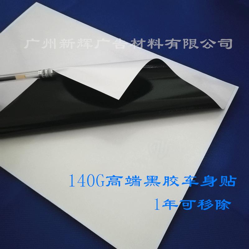 供应140g黑胶可移车身贴 汽车公交地铁车身贴一年可移除背胶耗材
