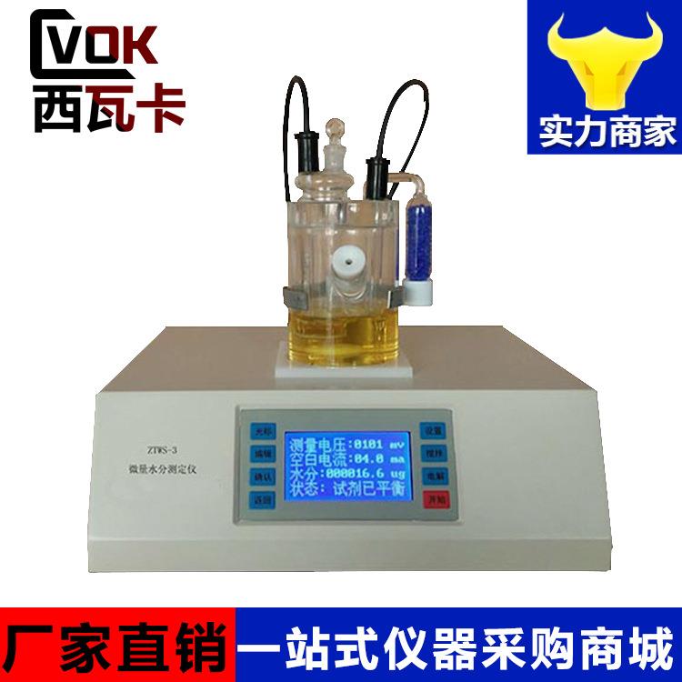 卡尔费休水分测定仪 库仑法 电量法 微量水分测定仪 ZTWS-3