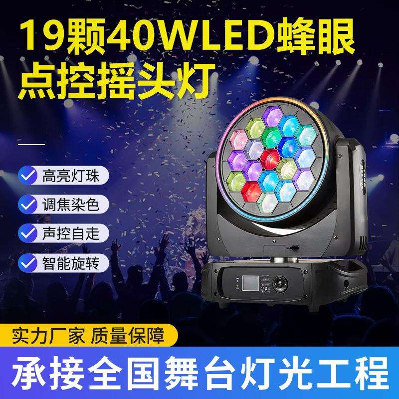 19颗舞台灯光led帕灯19颗40w眼灯面光灯设备全套照射补光灯
