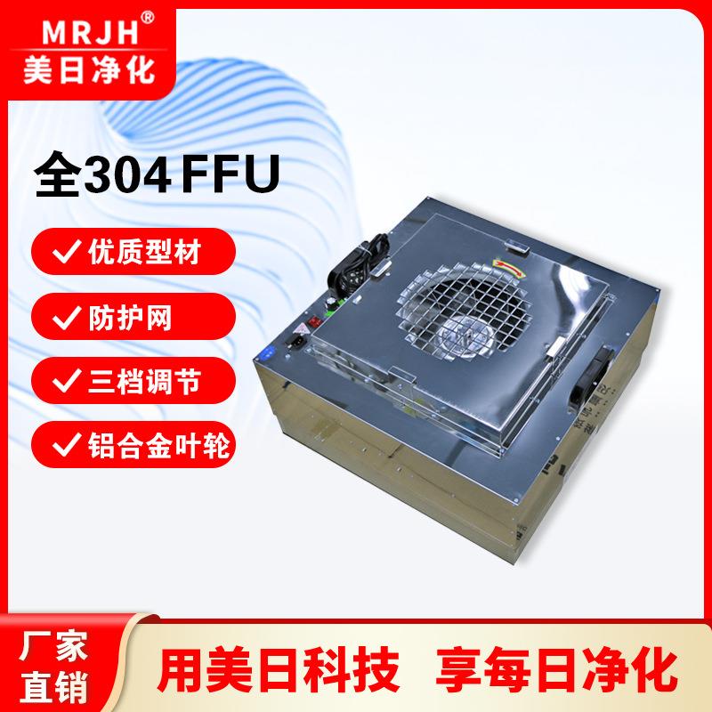 群控静音小型工业FFU过滤单元 无尘车间过滤器 304不锈钢过滤机组