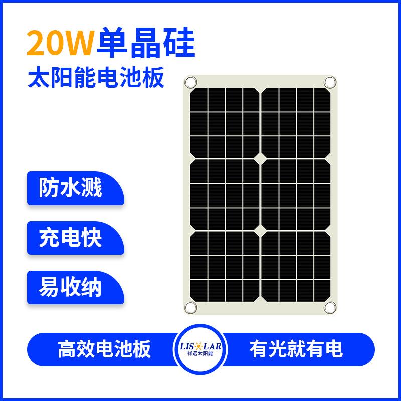 户外便携太阳能板20W瓦单晶硅车载太阳能板便携式太阳能充电器