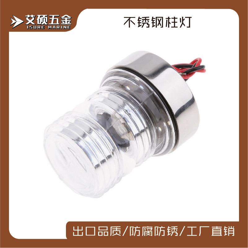 艾硕ISURE环照灯透明不锈钢底座左右舷灯 桅杆灯游艇船用五金配件