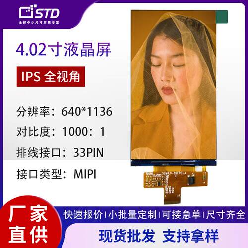 4.02寸mipi接口400亮度640*1136彩色模组lcd液晶显示屏tft液晶屏