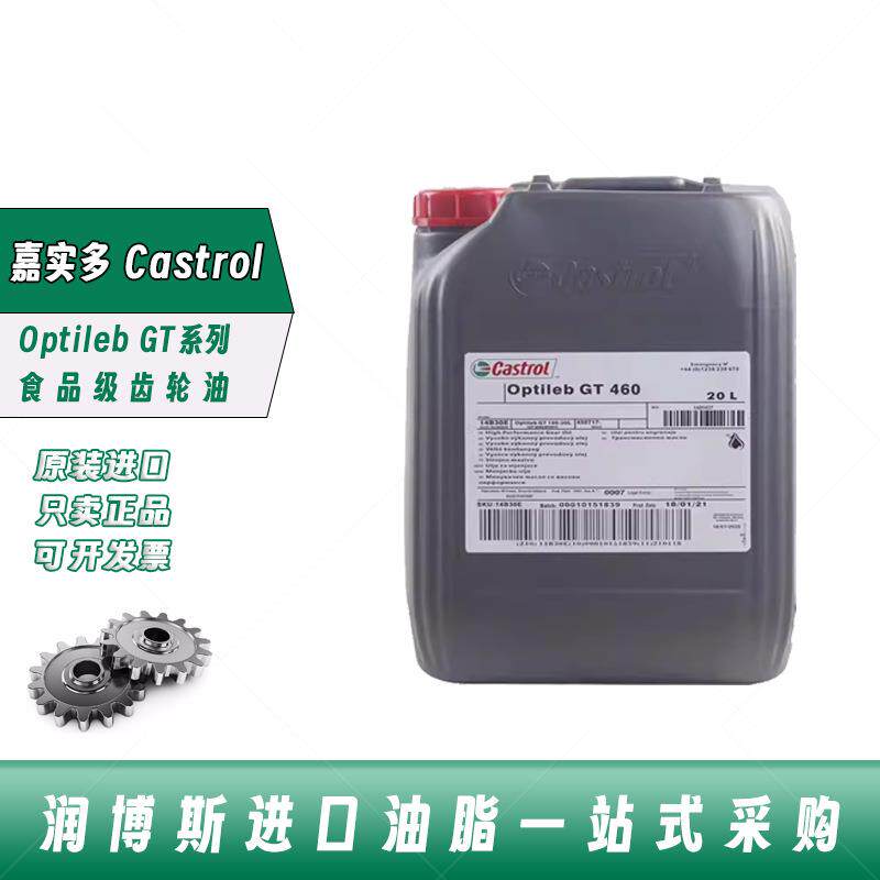 嘉实多Castrol Optileb GT 100 150 220 320 460食品级齿轮油