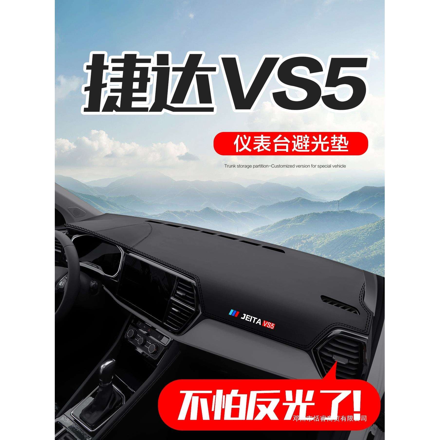 适用捷达VS5汽车用品内饰改装配件车内装饰中控仪表台防晒避光垫