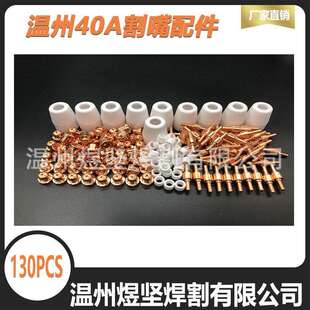 跨境130Pcs PT-31电极电嘴瓷嘴分流器等离子喷嘴温州40等离子焊接