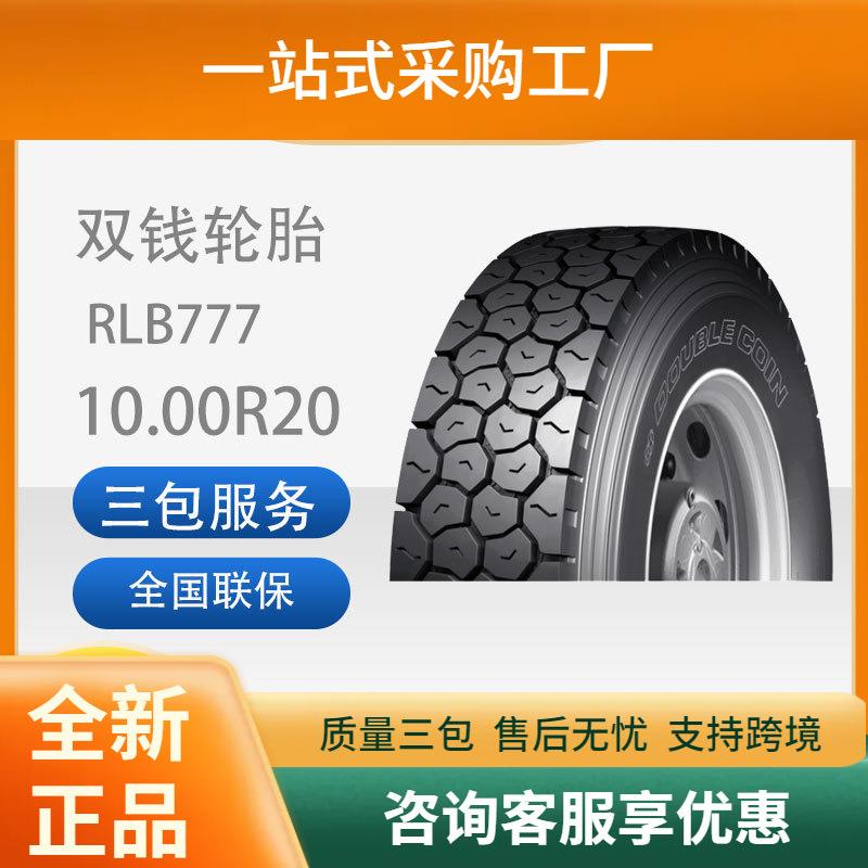双钱轮胎10.00R20-18PRRLB777全钢子午线轮胎含内胎垫带成套耐磨