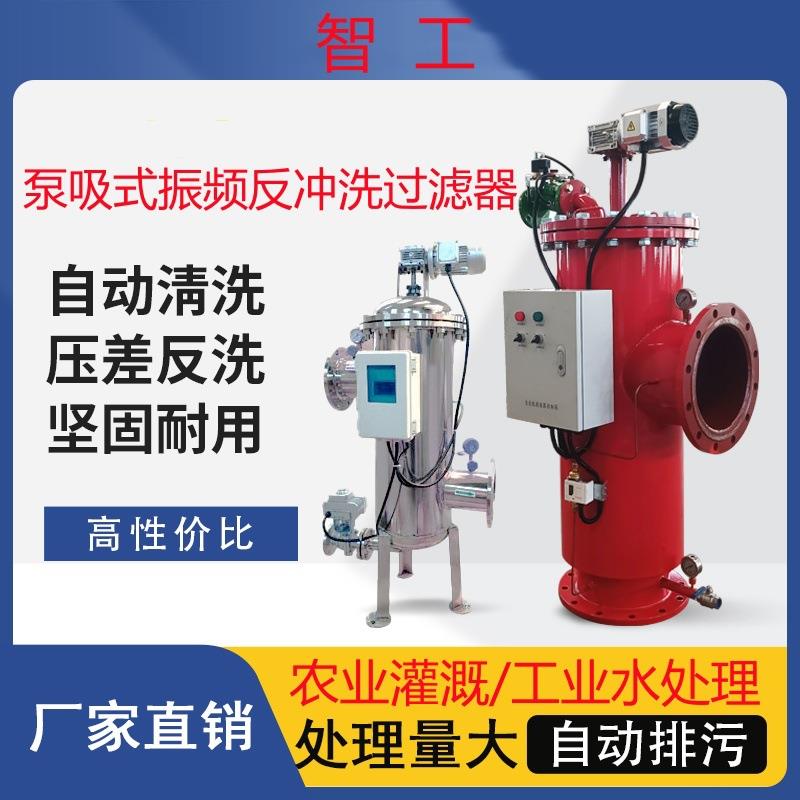 泵吸式振频反冲洗过滤器 自动反冲洗砂石/叠片过滤器 灌溉过滤器