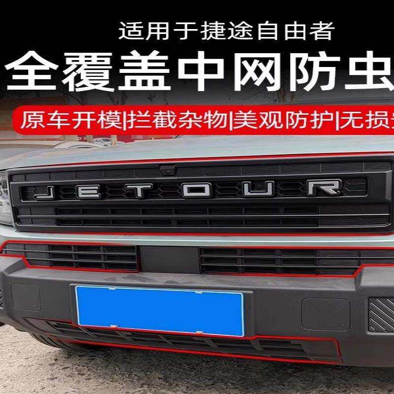捷途自由者下防虫网专用卡扣式中网防虫网前脸中网防尘网防蚊虫保
