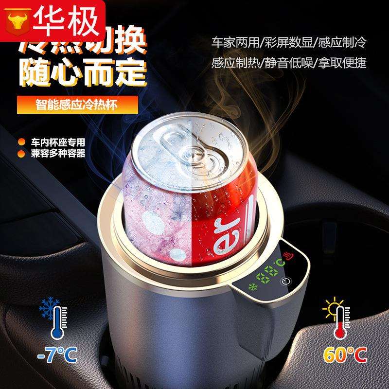 车载冷热杯12V24V两用制冷杯快速加热智能带感应汽车温奶杯冷暖杯