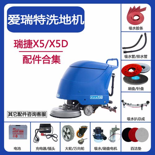 爱瑞特瑞捷X5/X5D洗地机配件吸水胶条水管刷盘电机马达电池万向轮