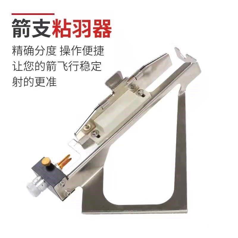 粘羽器 高精度箭杆箭羽粘合器 真羽橡胶羽 碳素箭玻纤箭竹箭通用