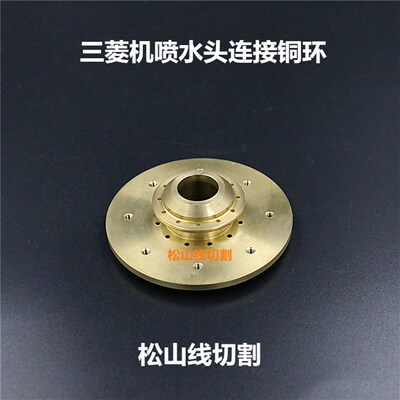 慢走丝配件 线切割耗材 三菱机喷水头连接铜环6孔8孔M216A /M216B