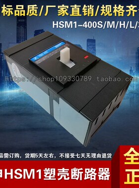 杭申电气杭州之江HSM1-400S/M/H/L/3300三相塑壳断路器空气开关