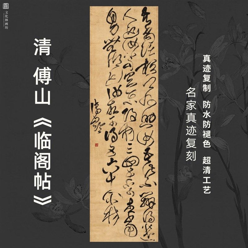 清傅山临阁帖草书法名家真迹微喷复定制品练字帖临摹装裱竖立幅轴